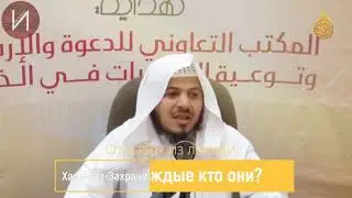 Хамис аз-Захрани - Не печалься...