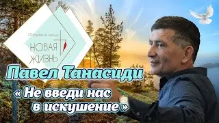 Павел Танасиди - «Не введи нас в искушение» (24 сентября 2023)