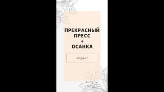 Пресс 1-я часть