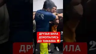 😳Друзья ЭДВАРДА БИЛА докопались до Асхаба Тамаева! 