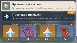 Геншин - промокоды АВГУСТ! бесплатные примогемы! 2 рабочих промокода