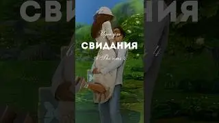 Идея для свидания в симс 4 