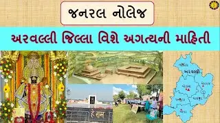 અરવલ્લી જિલ્લા વિશે અગત્યની માહિતી | ગુજરાતના જિલ્લાઓ | GK Gujaratna jillao | GK with AM