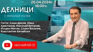 26.04.2024 - Делници с Николай Колев