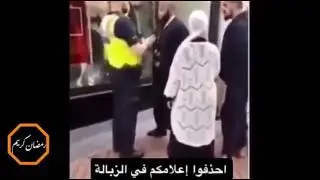شخص مسلم في مواجهة عنصرية  الشرطة البريطانية