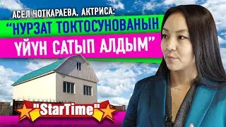 Асел Чоткараева: “Жолдошу менен ажырашып кетиптир дегендер болду”