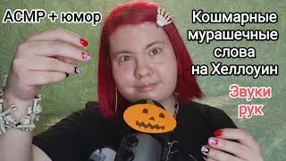 АСМР к Хеллоуину: кошмарные триггерные слова, быстрые звуки рук и немного юмора