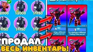 ✨Я ПРОДАЛ ВЕСЬ СВОЙ ИНВЕНТАРЬ на МАРКЕТ ПЛЕЙСЕ... в Toilet Tower Defense!