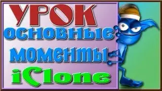 iClone Урок 2 для новичков