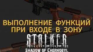 ВЫПОЛНЕНИЕ ФУНКЦИИ ПРИ ЗАХОДЕ В РЕСТРИКТОР СТАЛКЕР ТЧ