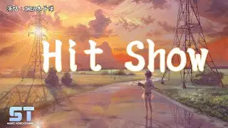 Hit Show - ONER木子洋【動態歌詞 | Lyrics】♫ ST Music Video ♪