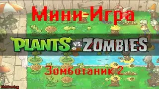 Plants vs zombies Мини-игра - Зомботаник 2