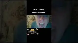 RYTP НОВОЕ ПРОСТОКВАШИНО.