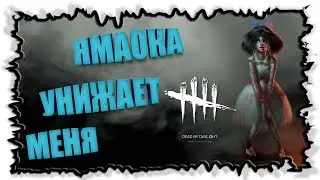 Какого играть против Ямаоки Рин с даунами в тиме ► Dead by Daylight