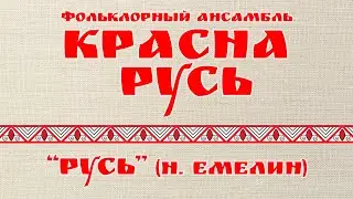 "Русь" (Н. Емелин, аранжировка В. Авдеева)