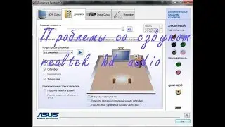Проблемы  с диспетчером realtek hd audio и звуком