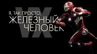 А я, так просто, Железный Человек || Трибьют Тони Старка