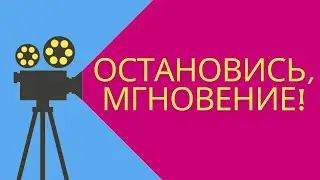 Остановись мгновение. Приятные впечатления