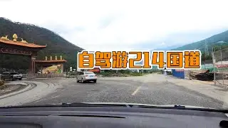 云南214国道自驾游，香格里拉全程180km，最美风景在路上