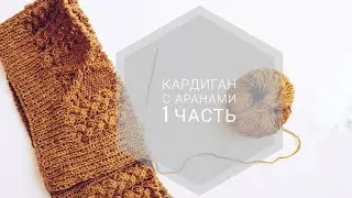 How to knit a cardigan with aran stitches, part 1