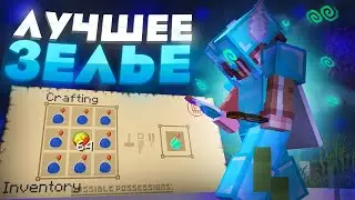ЛУЧШЕЕ ЗЕЛЬЕ ДЛЯ ПВП НА SUNRISE!?