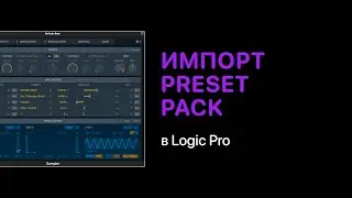 Как импортировать Preset pack в Logic Pro X [Logic Pro Help]