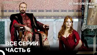 Великолепный Век Все Серии Часть 6