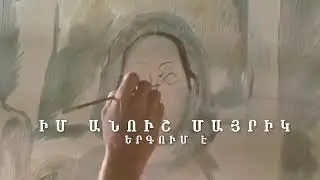 im anush mayrik