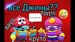 Все Джины??? Все скины Джина в Бравл Старс!