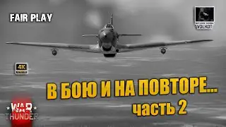 В бою и на повторе | часть 2 |  