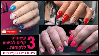 עבודות מהחיים/עיצובים פשוטים/הציפורניים הבעייתיות שהכרתי 🥰