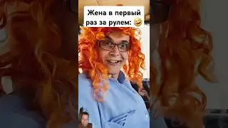 Жена за рулём #comedy #shorts