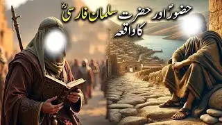 حضرت سلمان فارسیؓ کی زندگی | نبی ﷺ کے سچے غلام کی ایمان افروز داستان | Hazrat Salman Farsi (RA) 
