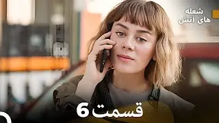 FULL HD (Dooble Farsi) شعله های آتش قسمت 6