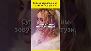 Судьба единственной дочери Задорнова 