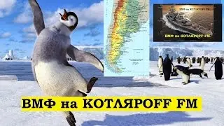 ВМФ на КОТЛЯРОFF FM: Ни-кто ещё не видел Аргентину.