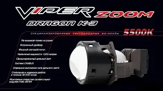 VIPER ZOOM DRAGON K-3 лед линзы для авто