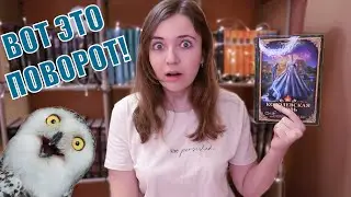 ЧИТАЕМ КОРОЛЕВСКУЮ КРОВЬ-4 и офигеваем от сюжетных поворотов