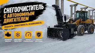 Снегоочиститель с автономным двигателем