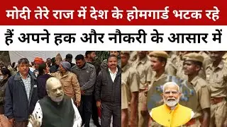 Home Guard Recruitment 2024.मोदी तेरे राज में देश के होमगार्ड भटक रहे हैं अपने हक और नौकरी