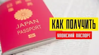 Уехать в Японию | Как получить ЯПОНСКОЕ гражданство? ENG SUB