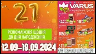 Акції VARUS з 12.09 по 18.09.2024  #атб #varus #акції #анонс #знижкиатб #цінинапродукти #оглядцін