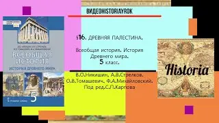 §16 .ДРЕВНЯЯ ПАЛЕСТИНА.История Древнего мира.5 класс. //Под ред.С.П.Карпова