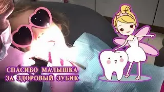 Милана первый раз лечит зубки | Milana at the dentist
