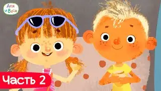 Все серии в хронологическом порядке. Часть 2 l мультфильмы для детей 0+