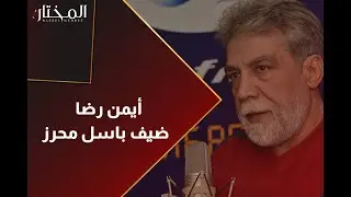 أيمن رضا وحديث صريح جداً حول الدراما المشتركة ونقابة الفنانين، وعلاقته مع باسم ياخور