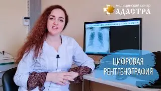 Цифровая рентгенография в МЦ "Адастра", г. Днепр