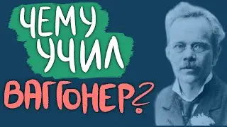 Чему учил Ваггонер?