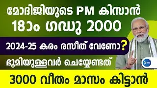 PM കിസാൻ 2000 അക്കൗണ്ടിലെത്താൻ ഇവർ പുതിയ രേഖ ഹാജരാക്കണം|3000 വീതം ഇവർക്ക് ഉറപ്പ്|PM Kisan Malayalam