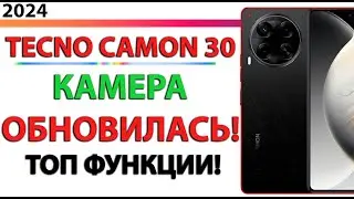 ЛУЧШАЯ КАМЕРА ДЕШЕВЫЙ СМАРТФОН TECNO Camon 30 ПОСЛЕ ОБНОВЛЕНИЯ ОНА ЕЩЕ ЛУЧШЕ
